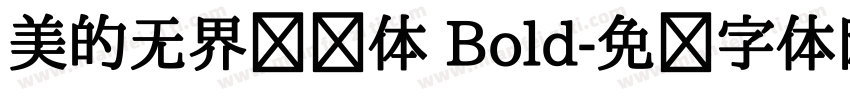 美的无界联动体 Bold字体转换